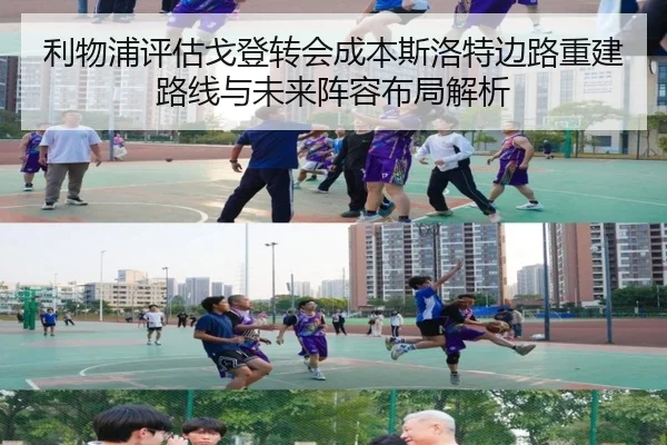 利物浦评估戈登转会成本斯洛特边路重建路线与未来阵容布局解析