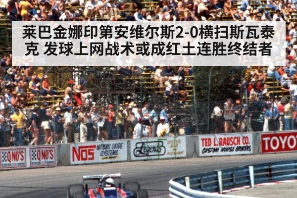 莱巴金娜印第安维尔斯2-0横扫斯瓦泰克 发球上网战术或成红土连胜终结者