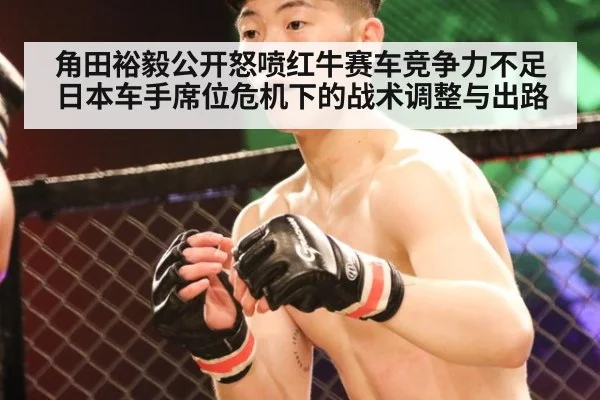 角田裕毅公开怒喷红牛赛车竞争力不足 日本车手席位危机下的战术调整与出路