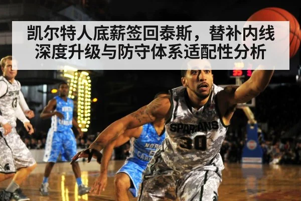 凯尔特人底薪签回泰斯,替补内线深度升级与防守体系适配性分析