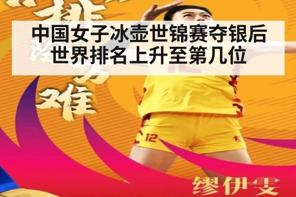 中国女子冰壶世锦赛夺银后世界排名上升至第几位