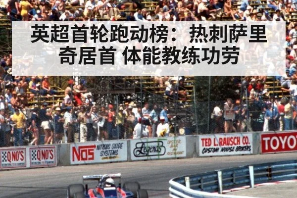 英超首轮跑动榜:热刺萨里奇居首 体能教练功劳